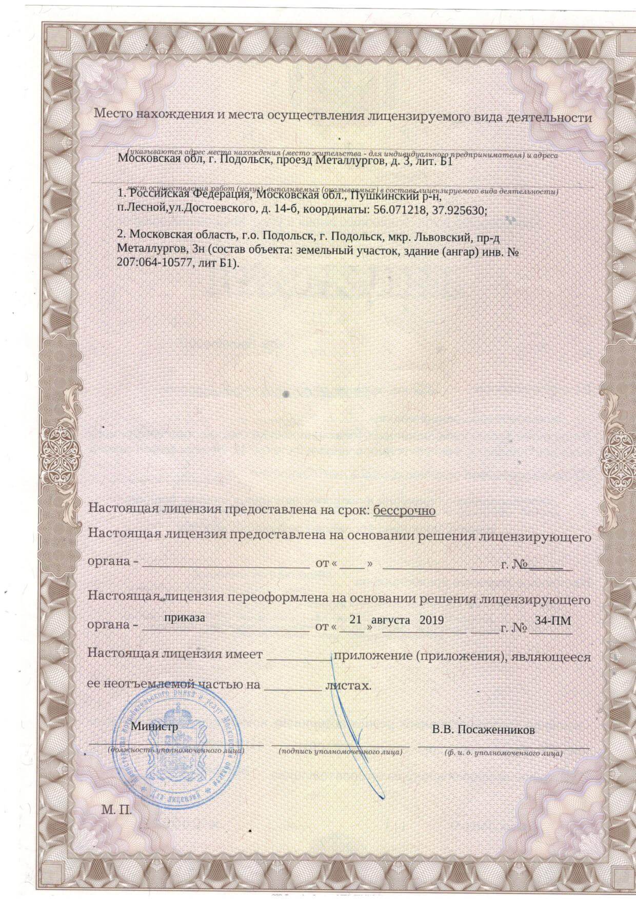 Лицензия 2019 на приемку металла, выданная ООО НЗ Металл - стр. 2