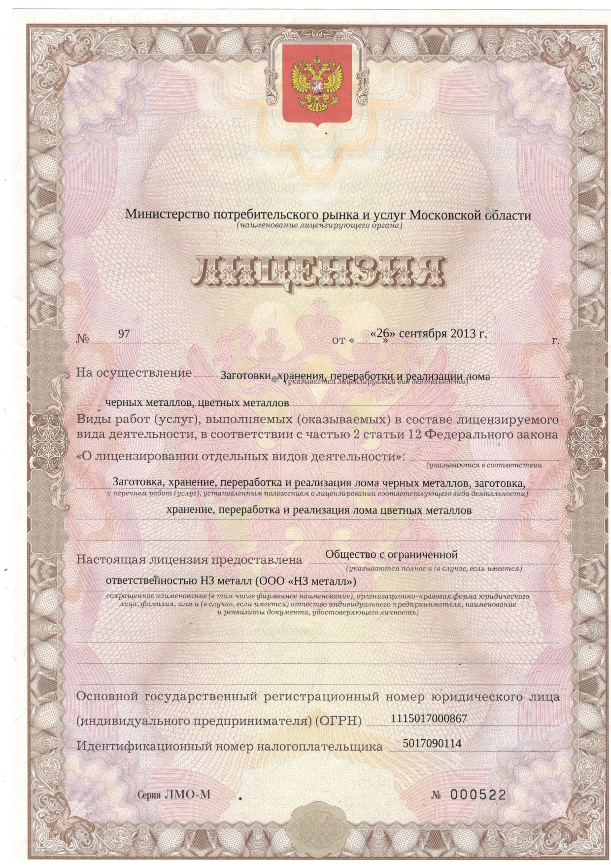 Лицензия на приемку металла 2019, выданная ООО НЗ Металл